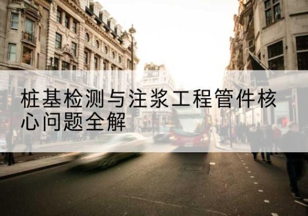 越城声测管常用规格有哪些？-桩基检测与注浆工程管件核心问题全解